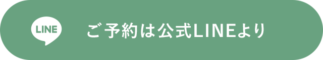 LINE予約・お問い合わせ