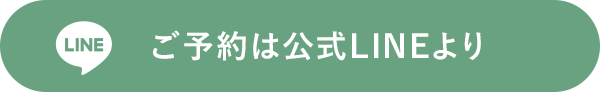 ご予約は公式LINEより