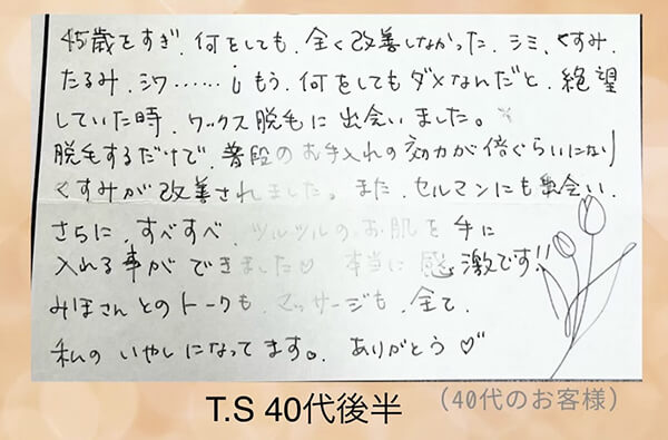 T.S様(40代後半)